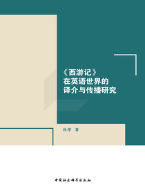 西游记在英语世界的译介与传播研究