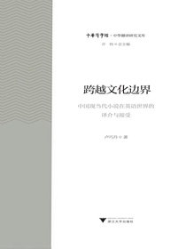 跨越文化边界：中国现当代小说在英语世界的译介与接受