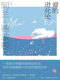 爱的进化论（阿兰·德波顿作品集）