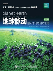 地球脉动：前所未见的自然之美（修订版）
