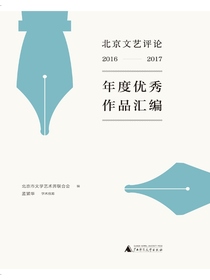 北京文艺评论2016-2017年度优秀作品汇编