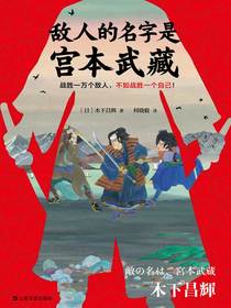 敌人的名字是宫本武藏