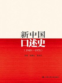 新中国口述史:1949～1978