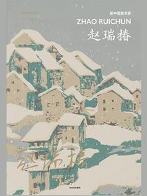 新中国美术家：赵瑞椿