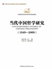 当代中国哲学研究（1949—2009）