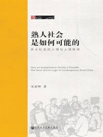 熟人社会是如何可能的：乡土社会的人情与人情秩序（田野中国）