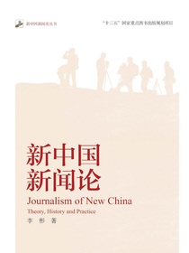 新中国新闻论