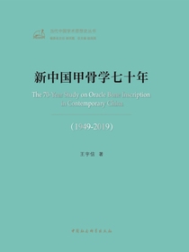 新中国甲骨学七十年（1949-2019）