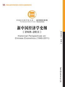 新中国经济学史纲（1949～2011）（中国社会科学院文库·经济研究系列）