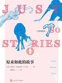 原来如此的故事：全译插图本