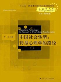 中国社会转型：转型心理学的路径