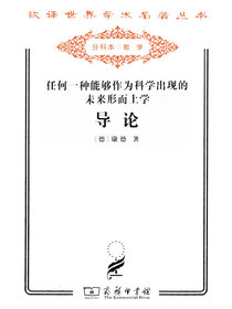 任何一种能够作为科学出现的未来形而上学导论