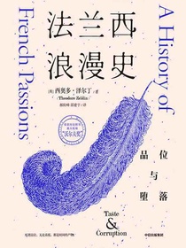 法兰西浪漫史：品位与堕落