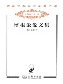 培根论说文集