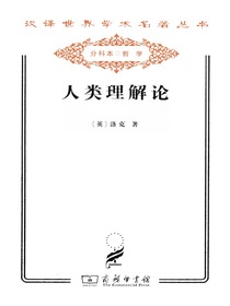 人类理解论