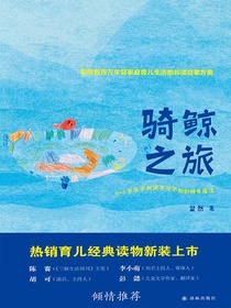 骑鲸之旅：0—2岁亲子共读不可不知的神奇魔法