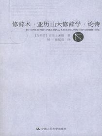 修辞术·亚历山大修辞学·论诗（亚里士多德著作单行本）