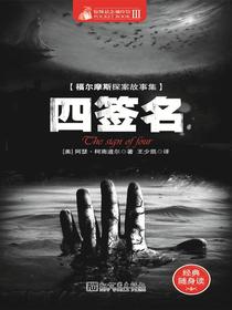 惊悚悬念袖珍馆Ⅲ：四签名