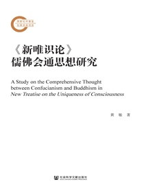 新唯识论儒佛会通思想研究