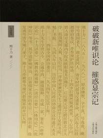 破破新唯识论摧惑显宗记（十力丛书）