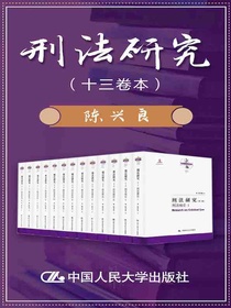 刑法研究（十三卷本陈兴良刑法学）