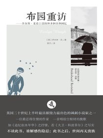 布园重访——查尔斯·莱德上尉的神圣和渎神回忆（外国名作家文集·伊夫林·沃卷）