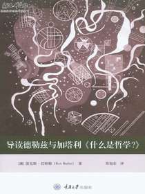 导读德勒兹与加塔利什么是哲学？