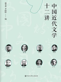 中国近代文学十二讲