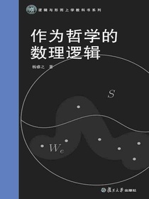 作为哲学的数理逻辑