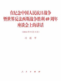 在纪念中国人民抗日战争暨世界反法西斯战争胜利69周年座谈会上的讲话