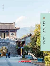 百年旅馆