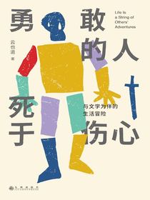 勇敢的人死于伤心