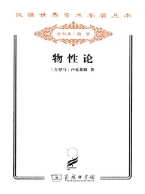 物性论