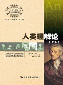 人类理解论（上、下）（世界·大师·原典·文库（中文导读插图版））