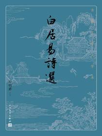 白居易诗选（古典文学大字本）