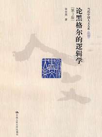 论黑格尔的逻辑学（第3版）（当代中国人文大系）