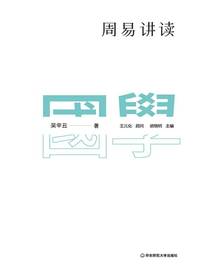 周易讲读