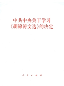 中共中央关于学习胡锦涛文选的决定