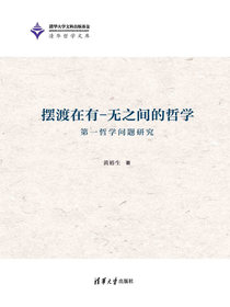 摆渡在有—无之间的哲学：第一哲学问题研究