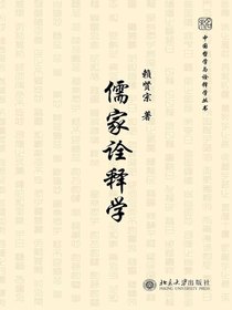 儒家诠释学（中国哲学与诠释学丛书）