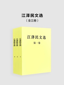 江泽民文选（全三卷）