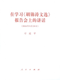 在学习胡锦涛文选报告会上的讲话