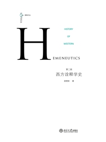 西方诠释学史（第二版）