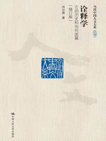 诠释学：它的历史和当代发展（修订版当代中国人文大系）
