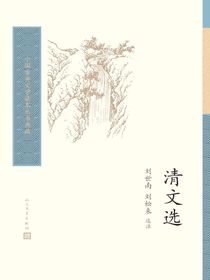清文选