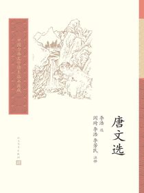 唐文选