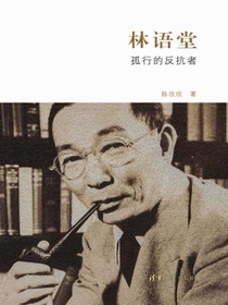 林语堂：孤行的反抗者