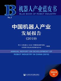 中国机器人产业发展报告（2019）