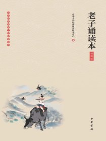 老子诵读本（插图版）