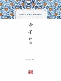老子译注（中国古代名著全本译注丛书）